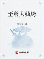 至尊大紈绔
