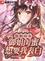 怒抽房東，御姐閨蜜想要我表白！