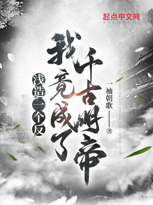 淺造一個(gè)反，我竟成了千古明帝