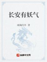 長(zhǎng)安有妖氣