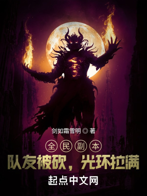 全民副本：隊友被砍，光環(huán)拉滿