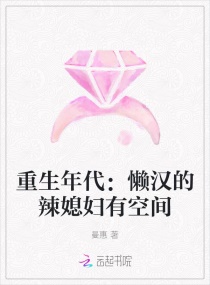 重生年代：懶漢的辣媳婦有空間