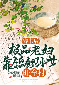 穿書后，極品老婦靠錦鯉孫女旺全村