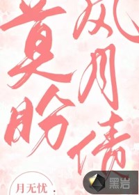莫盼風月債