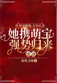懷孕被燒，五年后她攜萌寶強勢歸來虐渣