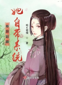神廚姑娘她自帶系統(tǒng)