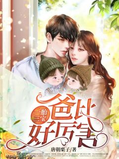一胎三寶,爸比好厲害!阮沐希慕慎桀