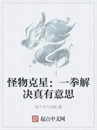怪物克星：一拳解決真有意思趙九州