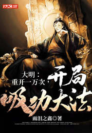 大明：重開一萬次，開局吸功大法