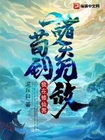 我在修仙界茍到諸天無敵