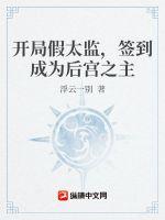 開局假太監，簽到成為皇宮之主