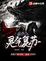 靈氣復蘇：我摸尸就變強，遍地尋兇獸