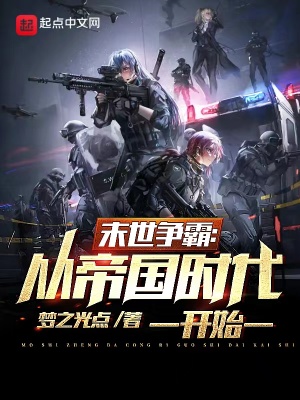 末世爭霸：從帝國時代開始
