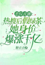 戀綜直播：熱搜后假綠茶她身價爆漲千億