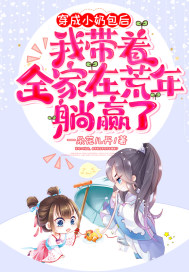 穿成小奶包后，我?guī)е以诨哪晏哨A了