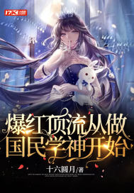 爆紅頂流從做國民學(xué)神開始