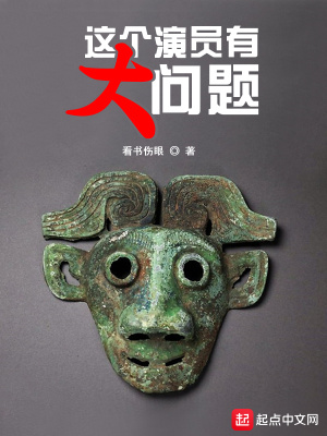 這個演員有大問題