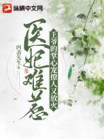 醫妃難惹，王爺的掌心寵撩人又放火