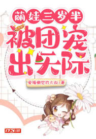 萌娃三歲半，被團寵出天際