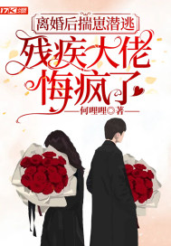 離婚后揣崽潛逃，殘疾大佬悔瘋了