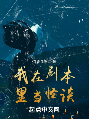 我在劇本里當怪談