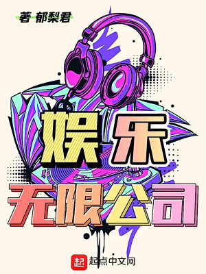 娛樂(lè)無(wú)限公司