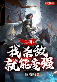 三國：我殺敵就能變強