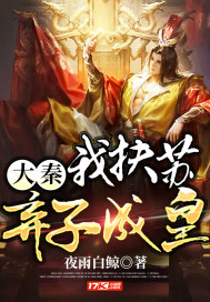 大秦：我扶蘇，棄子成皇