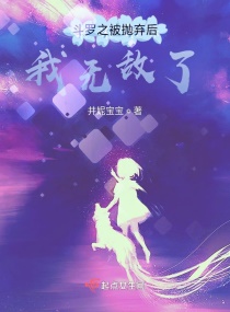斗羅之被拋棄后，我無敵了