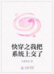 快穿之我把系統(tǒng)上交了