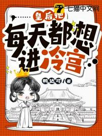皇后她每天都想進(jìn)冷宮