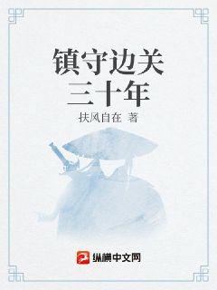 鎮(zhèn)守邊關(guān)三十年