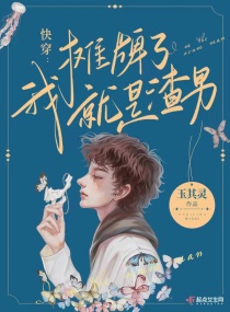 快穿：攤牌了，我就是卷王！