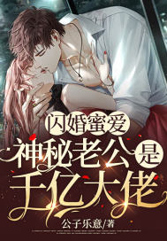 閃婚蜜愛：神秘老公是千億大佬