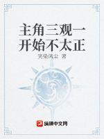 主角三觀一開始不太正
