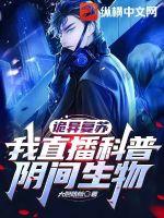 詭異復蘇：我直播科普陰間生物
