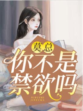 莫總，你不是禁欲嗎