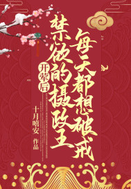 開葷后，禁欲的攝政王每天都想破戒