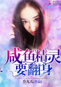 咸魚(yú)精靈，要翻身