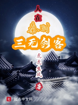 人在秦時(shí)，三無(wú)劍客