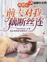 離婚后前夫?qū)ξ遗簲嘟z連
