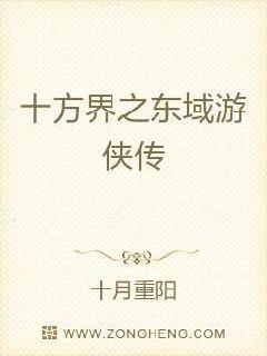 東域游俠傳