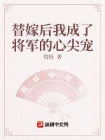 替嫁后我成了將軍的心尖寵