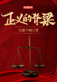正義的脊梁