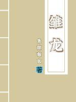 雛龍