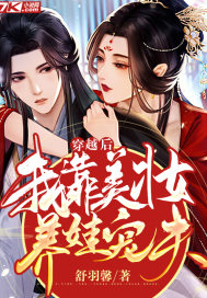 穿越后我靠美妝養娃寵夫