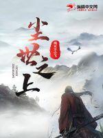 塵世之上