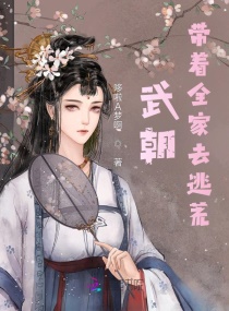 武朝:帶著全家去逃荒