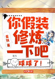你假裝修煉一下吧，球球了！