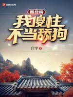 四合院：我傻柱，不當舔狗！